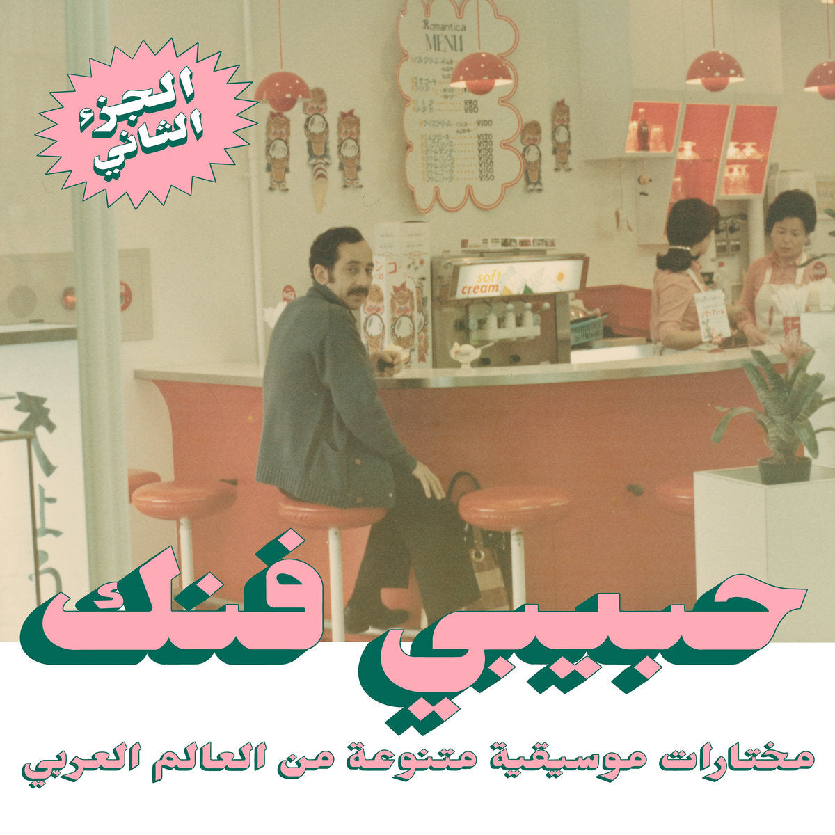 An Eclectic Selection Of Music From The Arab World: Part 2 (Vinyl)